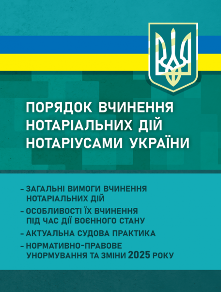 Фото Порядок вчинення нотаріальних дій нотаріусами України. Загальні вимоги вчинення нотаріальних дій