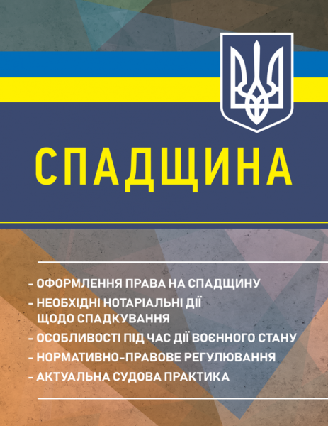 Фото Спадщина. Оформлення права на спадщину. Необхідні нотаріальні дії щодо спадкування