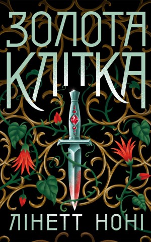 Золота клітка. Книга 2