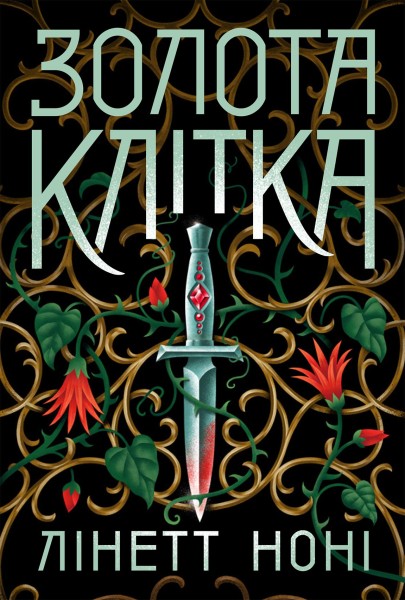 Фото Золота клітка. Книга 2