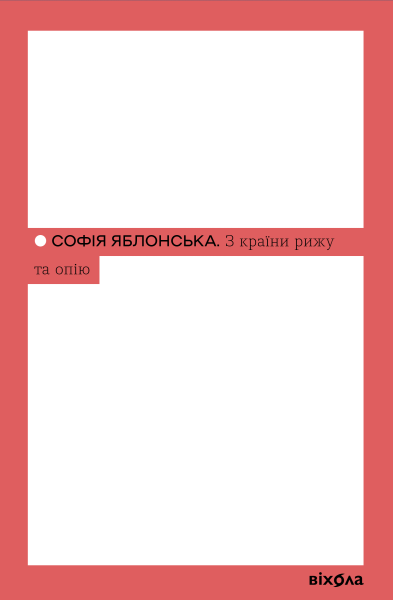 Фото З країни рижу та опію