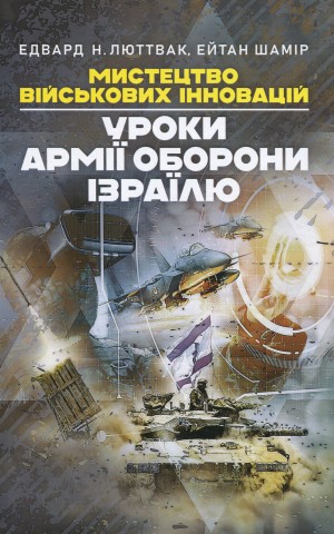Мистецтво військових інновацій. Уроки Армії оборони Ізраїлю