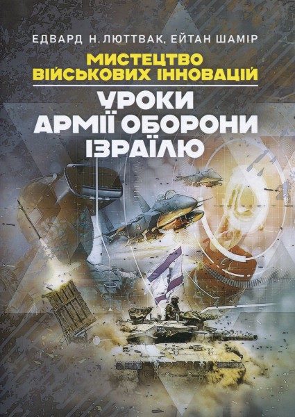 Фото Мистецтво військових інновацій. Уроки Армії оборони Ізраїлю