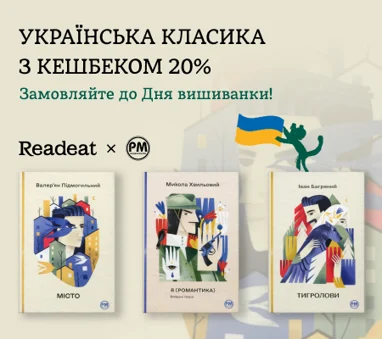 Акція завершена. Українська класика з кешбеком 20%