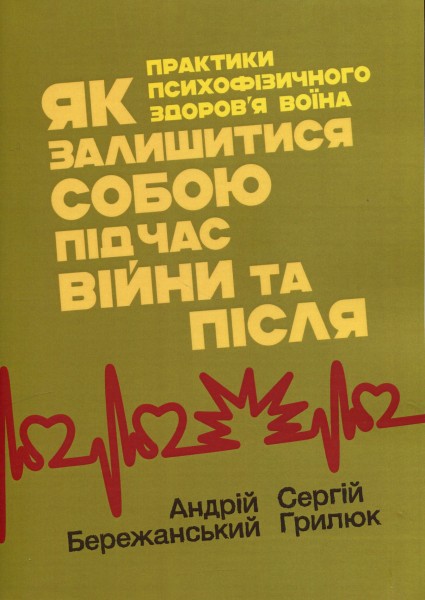 Фото Як залишитися собою під час війни та після. Практики психофізичного здоров’я воїна