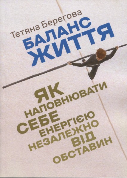 Фото Баланс життя. Як наповнювати себе енергією незалежно від обставин