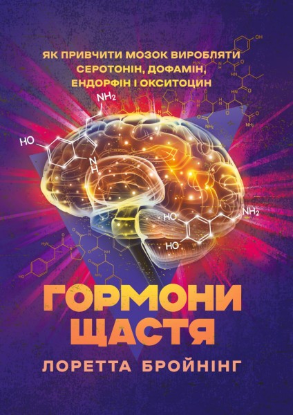 Фото Гормони щастя. Як привчити мозок виробляти серотонін, дофамін, ендорфін іокситоцин