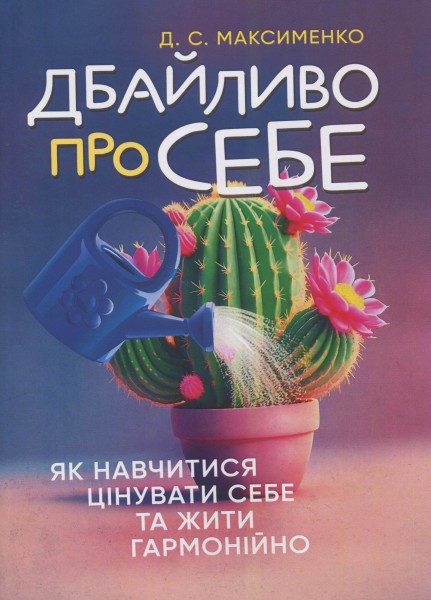Фото Дбайливо про себе. Як навчитися цінувати себе та жити гармонійно