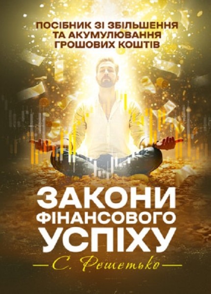 Фото Закони фінансового успіху. Посібник зі збільшення та акумулювання грошових коштів