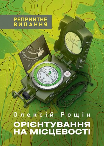 Фото Орієнтування на місцевості. Репринтне видання