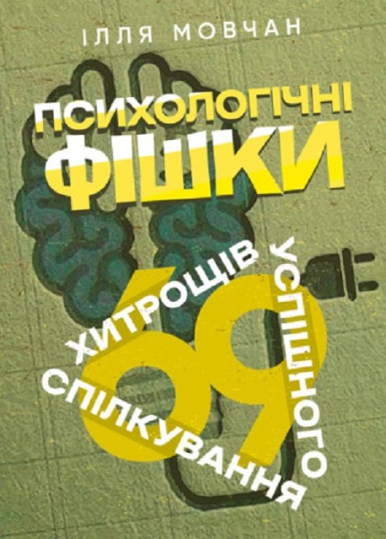 Фото Психологічні фішки. 69 хитрощів успішного спілкування