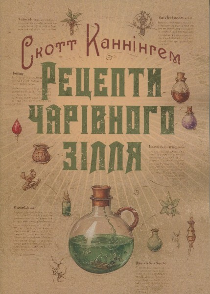 Фото Рецепти чарівного зілля. Повна книга фіміамів, олій та трав