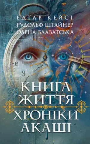 Хроніки Акаші. Книга життя