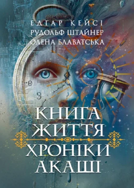 Фото Хроніки Акаші. Книга життя