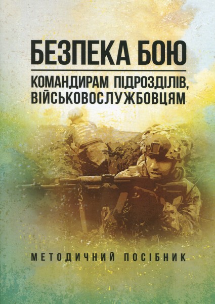 Фото Безпека бою (командирам підрозділів, військовослужбовцям)