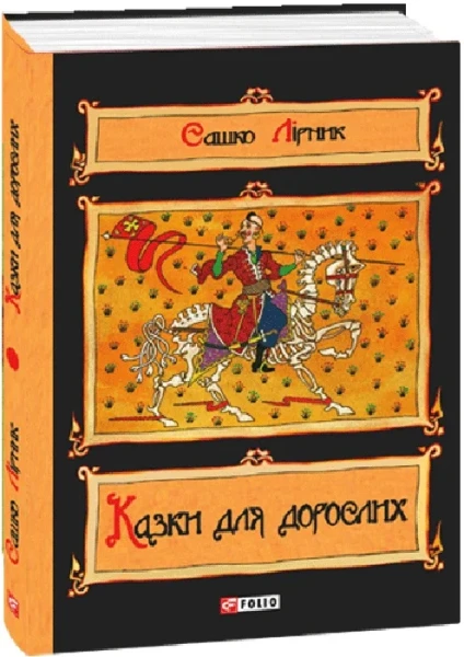 Фото Казки для дорослих