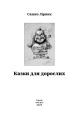 Фото Казки для дорослих 3