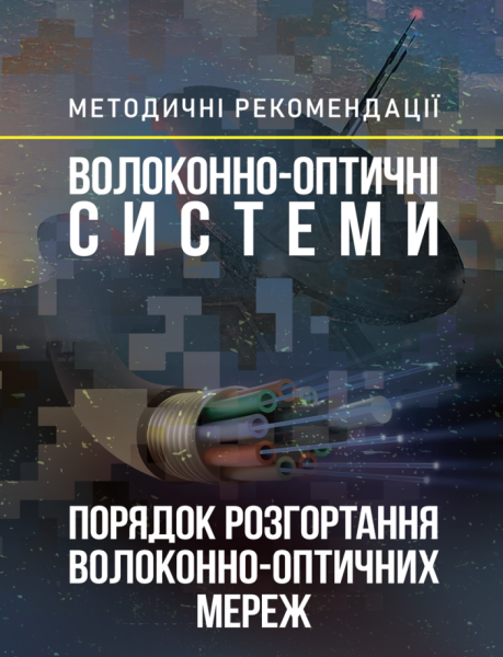 Фото Волоконно-оптичні системи. Порядок розгортання волоконно-оптичних мереж. Методичні рекомендації