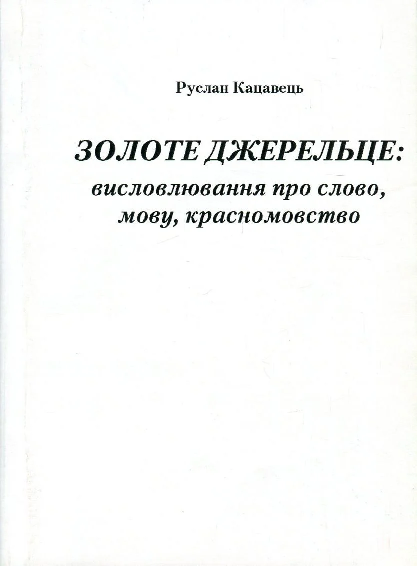 Золоте джерельце. Висловлювання про слово, мову, красномовство