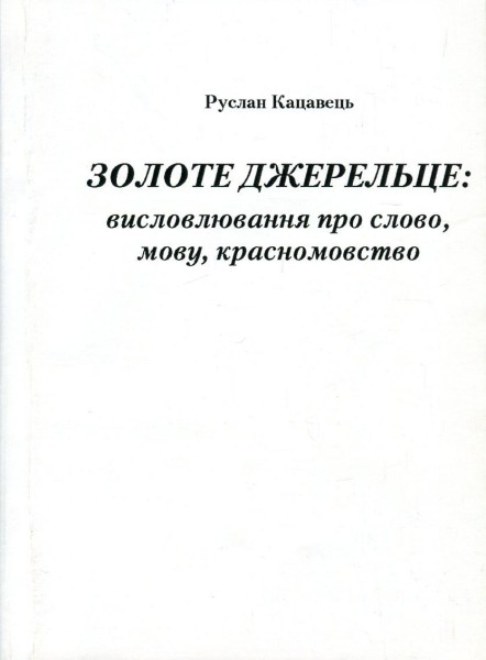 Фото Золоте джерельце. Висловлювання про слово, мову, красномовство