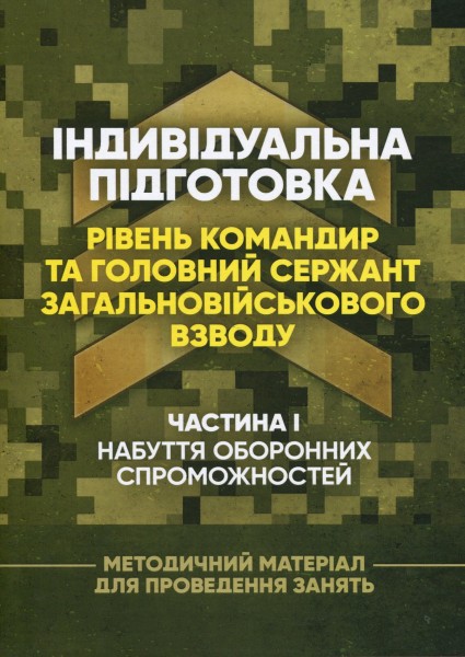 Фото Індивідуальна підготовка (рівень командир та головний сержант загальновійськового взводу). Частина І – набуття оборонних спроможностей)