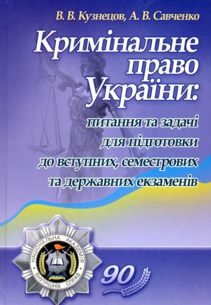 Фото Кримінальне право України. Питання та задачі для підготовки до вступних, семестрових та державних екзаменів