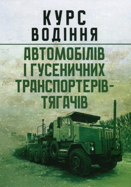 Фото Курс водіння автомобілів і гусеничних транспортерів-тягачів