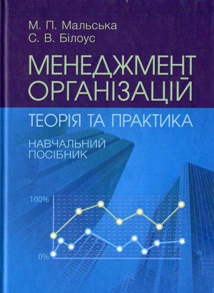 Фото Менеджмент організацій. Теорія та практика