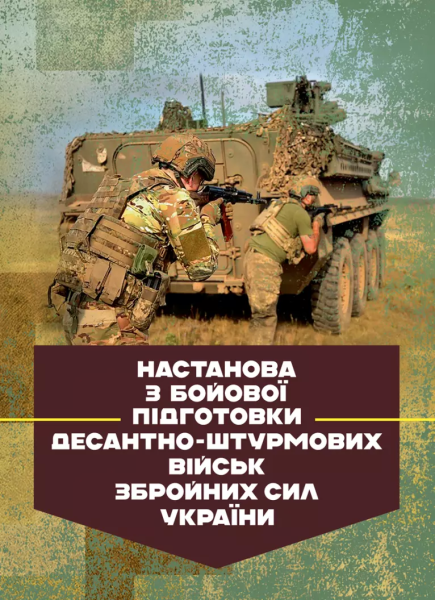 Фото Настанова з бойової підготовки Десантно-штурмових військ Збройних Сил України