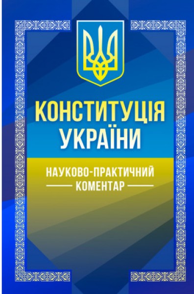 Фото Конституція України. Науково-практичний коментар