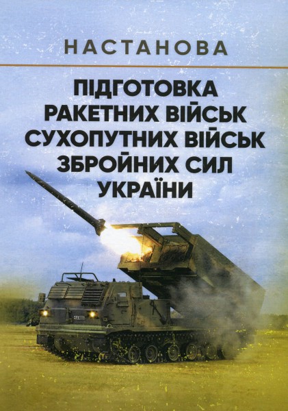 Фото Підготовка ракетних військ Сухопутних військ Збройних Сил України (ракетна, реактивна артилерійська бригада, дивізіон, батарея, відділення, взвод, обслуга). Настанова