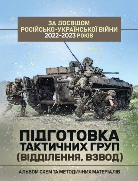 Фото Підготовка тактичних груп (відділення, взвод). Альбом схем та методичних матеріалів