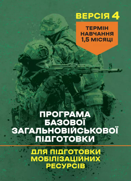 Фото Програма базової загальновійськової підготовки (для підготовки мобілізаційних ресурсів, версія 4). Термін навчання 1,5 місяці