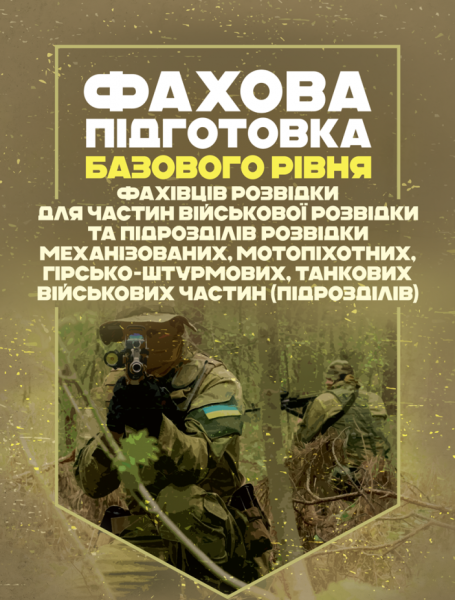 Фото Фахова підготовка базового рівня фахівців розвідки для частин військової розвідки та підрозділів розвідки механізованих, мотопіхотних, гірсько-штурмових, танкових військових частин