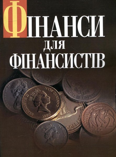 Фото Фінанси для фінансистів