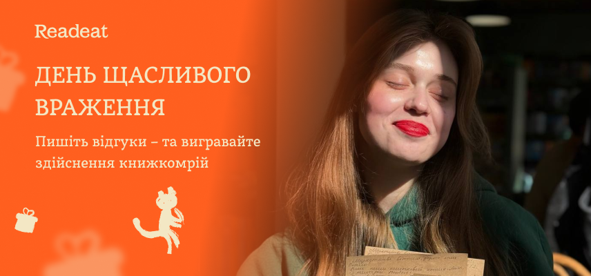День щасливого враження в Readeat