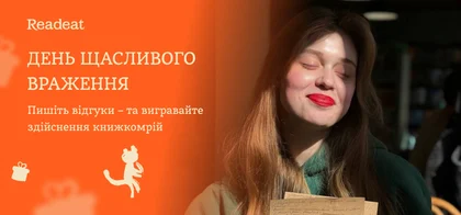 День щасливого враження в Readeat