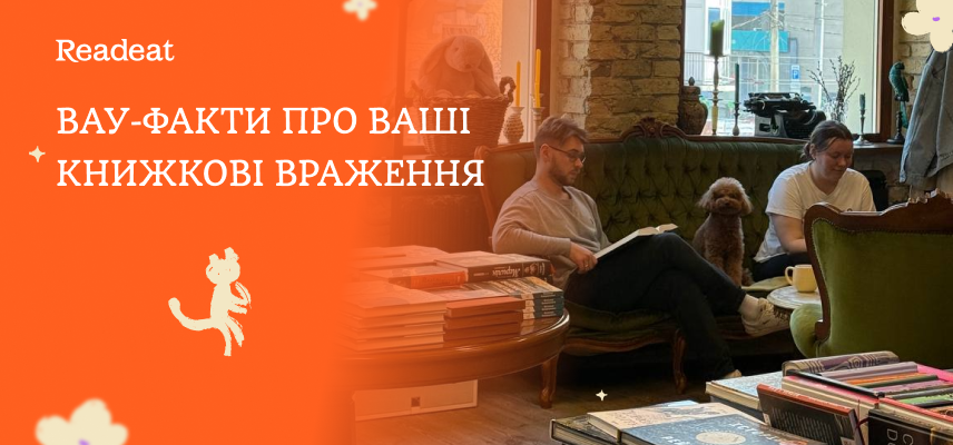 Вау-факти про ваші книжкові враження