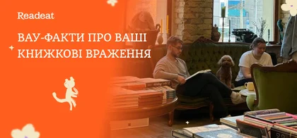 Вау-факти про ваші книжкові враження