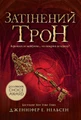 Сходження на трон. Затінений трон. Книга 3