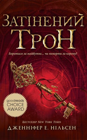 Сходження на трон. Затінений трон. Книга 3