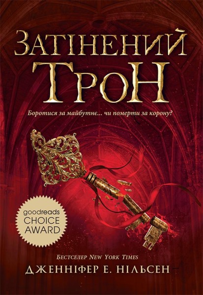Фото Сходження на трон. Затінений трон. Книга 3