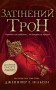Затінений трон. Книга 3