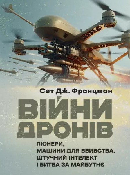 Фото Війни дронів. Піонери, машини для вбивства, штучний інтелект і битва за майбутнє