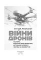 Фото Війни дронів. Піонери, машини для вбивства, штучний інтелект і битва за майбутнє 3