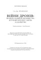 Фото Війни дронів. Піонери, машини для вбивства, штучний інтелект і битва за майбутнє 21