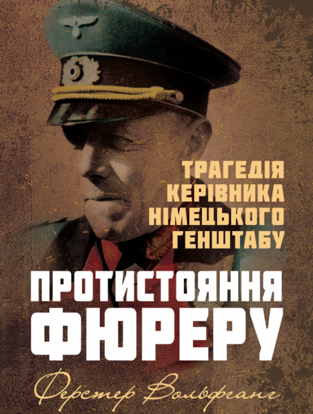 Фото Протистояння фюреру. Трагедія керівника німецького генштабу