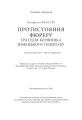 Фото Протистояння фюреру. Трагедія керівника німецького генштабу 18