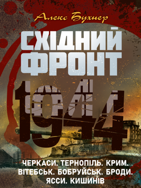 Фото Східний фронт 1944. Черкаси. Тернопіль. Крим. Вітебськ. Бобруйськ. Броди. Ясси. Кишинів.