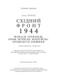 Фото Східний фронт 1944. Черкаси. Тернопіль. Крим. Вітебськ. Бобруйськ. Броди. Ясси. Кишинів. 19